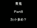 【初見３人実況】 青鬼　Part8　【プレイしてみたよ】