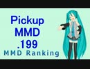 【MikuMikuDance】Pickupランキング.199　(06/11～06/24)【MMD】