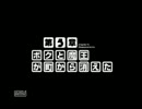 【実況】底辺の主人公が世界征服目指す Part２６