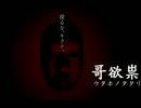 【哥欲祟】探るな。キクナ。[実況]part1