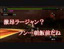 【MHP2G】噂のＧ級をフラグ乱立実況プレイ【十二日目】