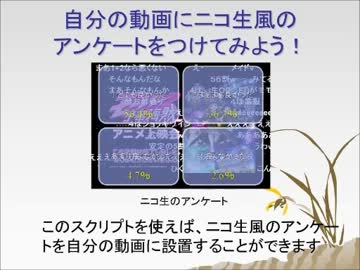 うp主支援スクリプト 自分の動画にニコ生風のアンケートをつけよう ニコニコ動画
