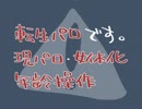 【腐向け】転/生パ/ロ二/期/一/帖【日/和】