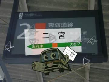 二宮は快速が通過するからかわいい
