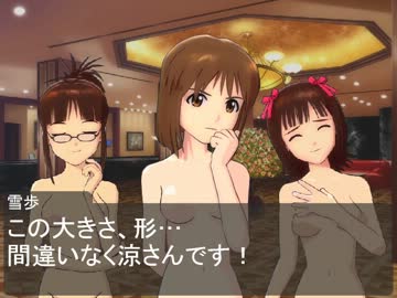 【iM@sｘCoC】CoCこそ全裸っしょ#1 その3