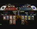 戦国大戦　頂上対決　2012/6/25　羽衣狐＠京♪軍　ＶＳ　オフィス加藤軍