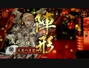 【戦国大戦】 強いネタデッキも模索する～大戦国でやれ編～【従一位】