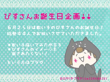 【6/25】びすさんお誕生日企画【おめでとう！】