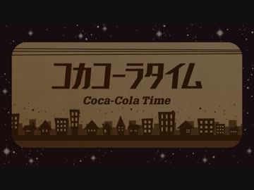 【初音ミク】　コカコーラタイム　【オリジナル】