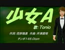 【Tonio】少女Ａ【カバー曲】