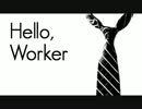 【色々とキツイけど】Hello,Worker【歌ってみた】
