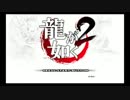 龍が如く2【2006年12月7日発売】