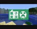 【Minecraft】親子でマインクラフト実況　11話目【生声実況】