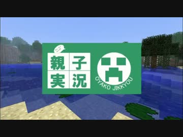 【Minecraft】親子でマインクラフト実況　11話目【生声実況】