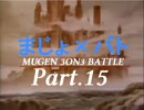 【MUGEN】 魔女×魔法少女 3on3 BATTLE 『まじょバト』 Part.15