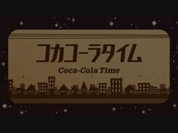 【ニコカラ】 コカコーラタイム  《on　vocal》
