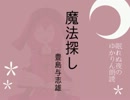 【朗読】魔法探し【結月ゆかり】
