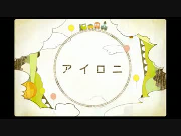 『アイロニ』歌ってみた＊こんそめ風味
