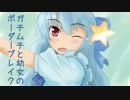 【おるぐれん -重盾戦機- 】ガチムチと幼女のボーダーブレイク【Ｓ５】