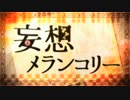 【ニコカラ】 】妄想メランコリー ＜ON Vocal＞