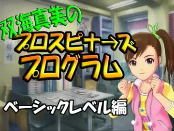 双海真美のプロスピナーズプログラム　ベーシックレベル編