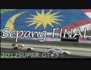 【ミクGT2012】マレーシア・Sepang決勝(改訂版）【南国遠足】