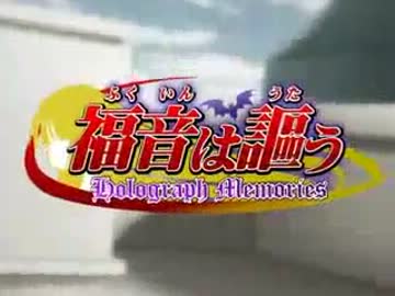 福音は謳う　PV