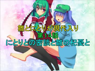 雛とにとりが現代入り第１４話