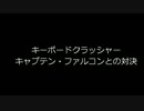 キーボードクラッシャーがでキャプテン・ファルコンに挑む