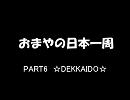 おまやの日本一周【PART6】