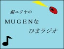 MUGENなひまラジオ第５回『MUGENなひまラジオ・ミニ』