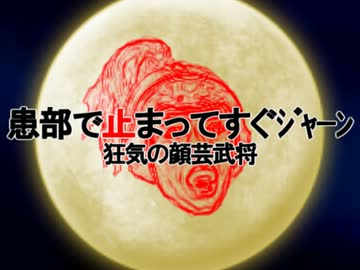 【第4回東方ニコ童祭】患部で止まってすぐｼﾞｬｰﾝ～狂気の顔芸武将