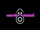 本格的♂SMOOTH♂CRIMINAL