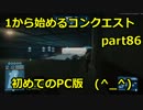 【BF3実況】 1からはじめるコンクエスト part86　初めてのPC版 (＾＿＾)