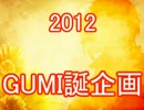【GUMI誕】大勢の絵師でGUMI曲描いてみた*後半【企画】