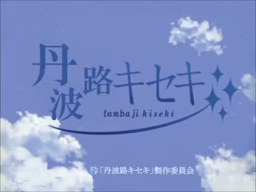 【MAD】 丹波路キセキ （夏色キセキOP×JR宝塚線ほか）