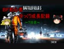 【ＢＦ３】ＢＦ初心者ゆっくり成長記録～７日目【ゆっくり実況？】