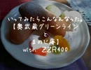 いってみたらこんなんなった【奥武蔵ＧＬ～定峰峠まのじ庵】withＺＺＲ400