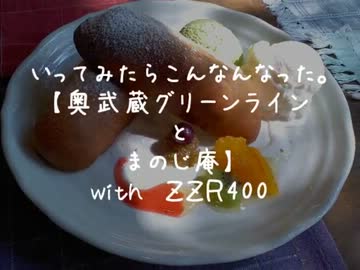 いってみたらこんなんなった【奥武蔵ＧＬ～定峰峠まのじ庵】withＺＺＲ400