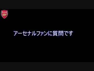 [11-12EPL]ユーロも終わりでさみしいからアーセナルファンに質問