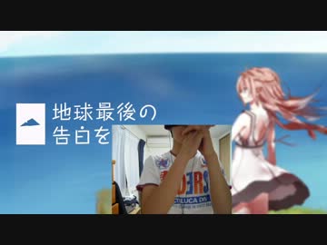 手で「地球最後の告白を」演奏してみた[ハンドフルート]