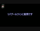 [11-12EPL]ユーロも終わりでさみしいからリバプールファンに質問