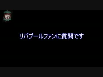 [11-12EPL]ユーロも終わりでさみしいからリバプールファンに質問