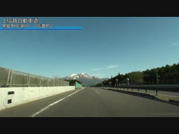 上信越自動車道 下り　後編