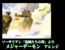 ソーサリアン「盗賊たちの塔」より メジャーデーモン　アレンジ