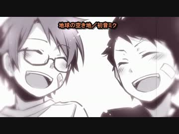 【ニコカラ】 地球の空き地／初音ミク 【－２キー】