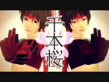 【MMD】 没衣装幸村に千本桜を踊ってもらうなどした 【戦国BASARA】