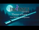 ファイナルファンタジー4 愛のテーマ 【ローホイッスルアレンジ】