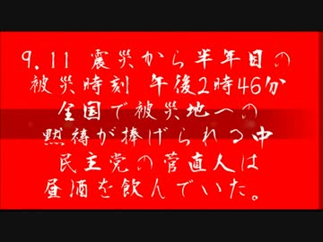 【転載】被災地への黙祷が捧げられる中、菅直人は昼酒を飲んでた