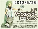 【日刊VOCALOID系動画カタログ】オリジナル曲＆PVほぼ全部 2012年6月25日